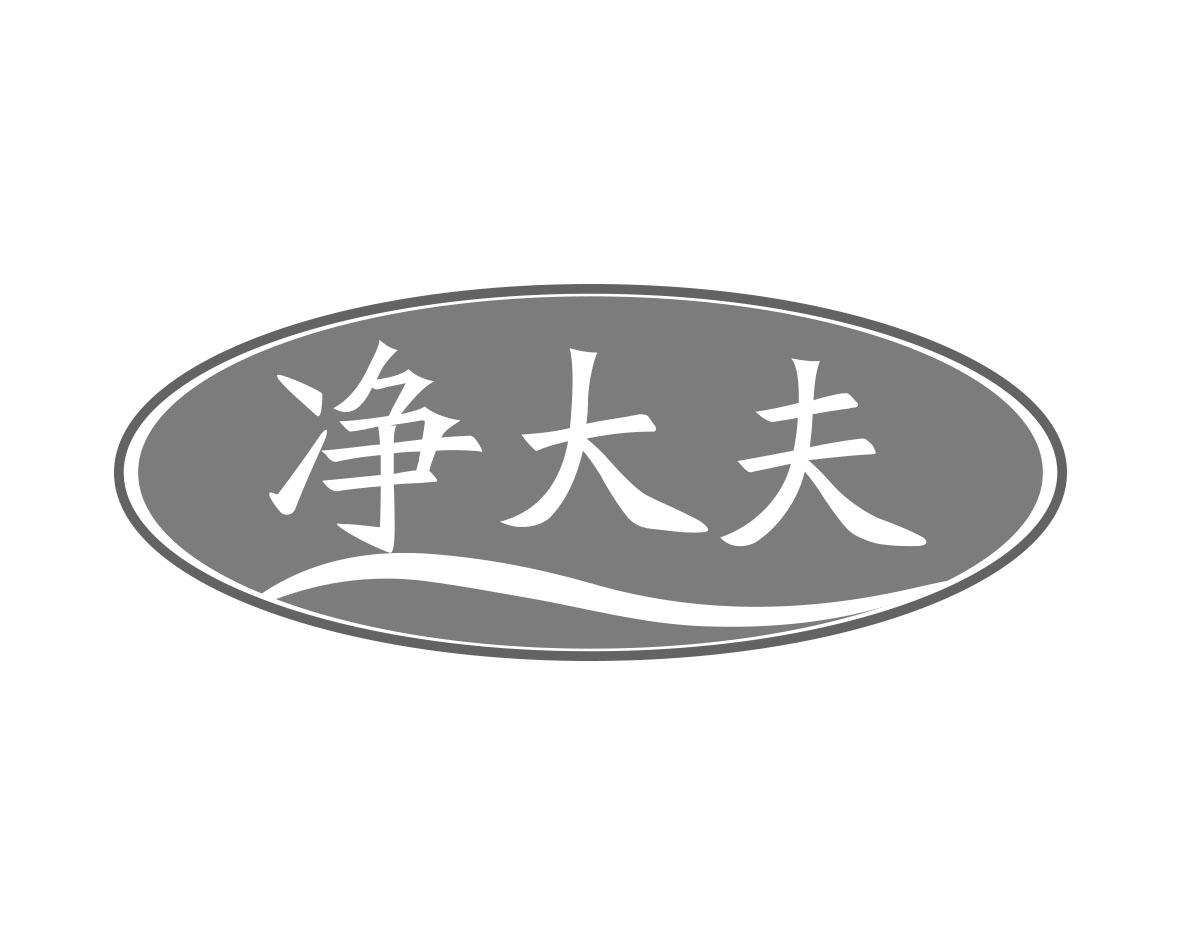 净大夫