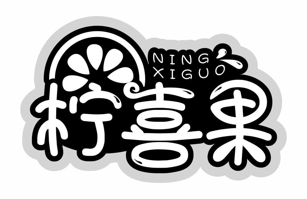 柠喜果