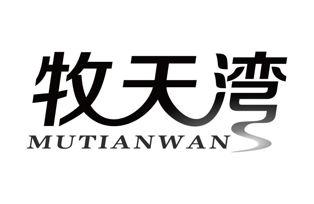 牧天湾