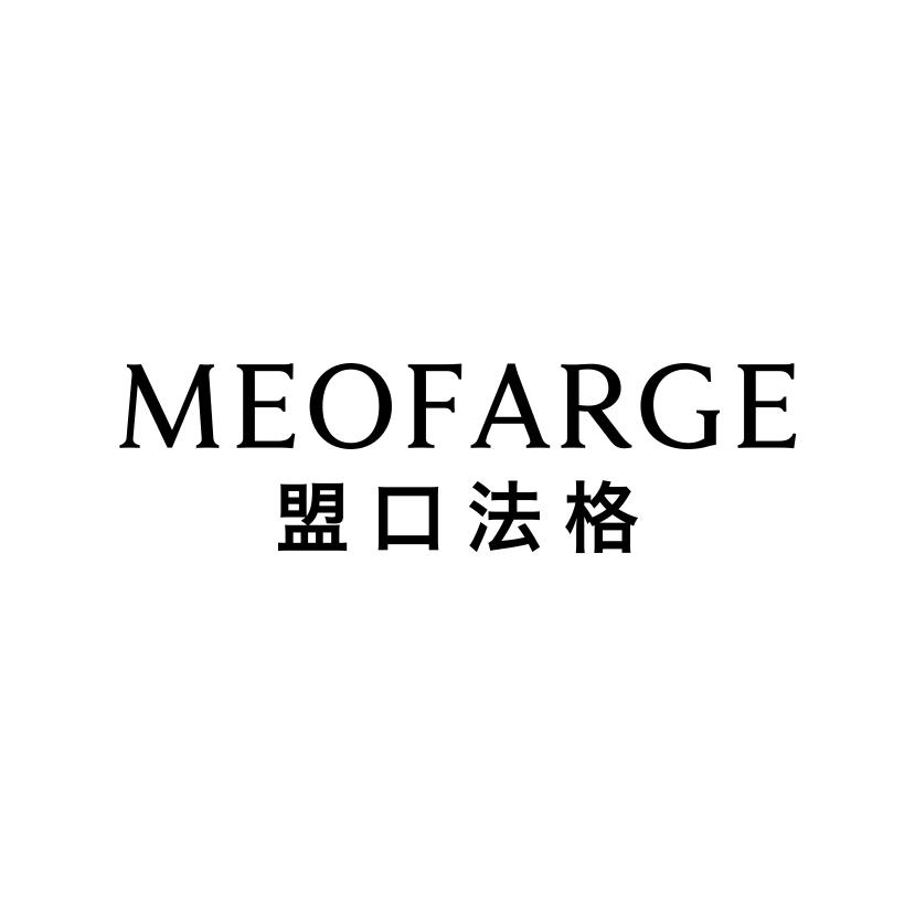 盟口法格
MEOFARGE