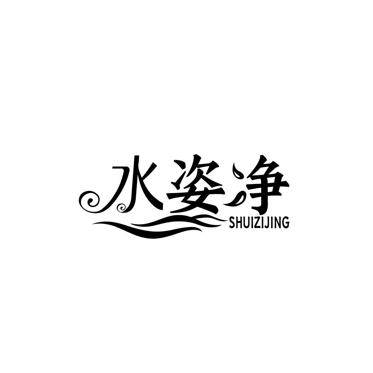 水姿净SHUIZIJING