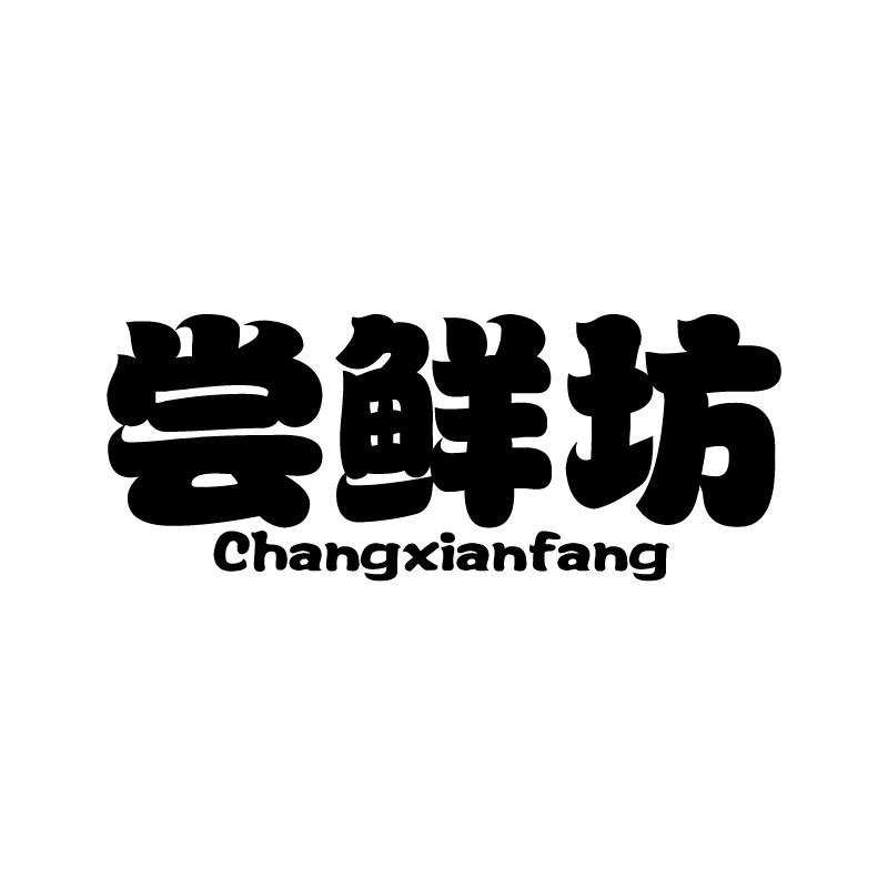 尝鲜坊