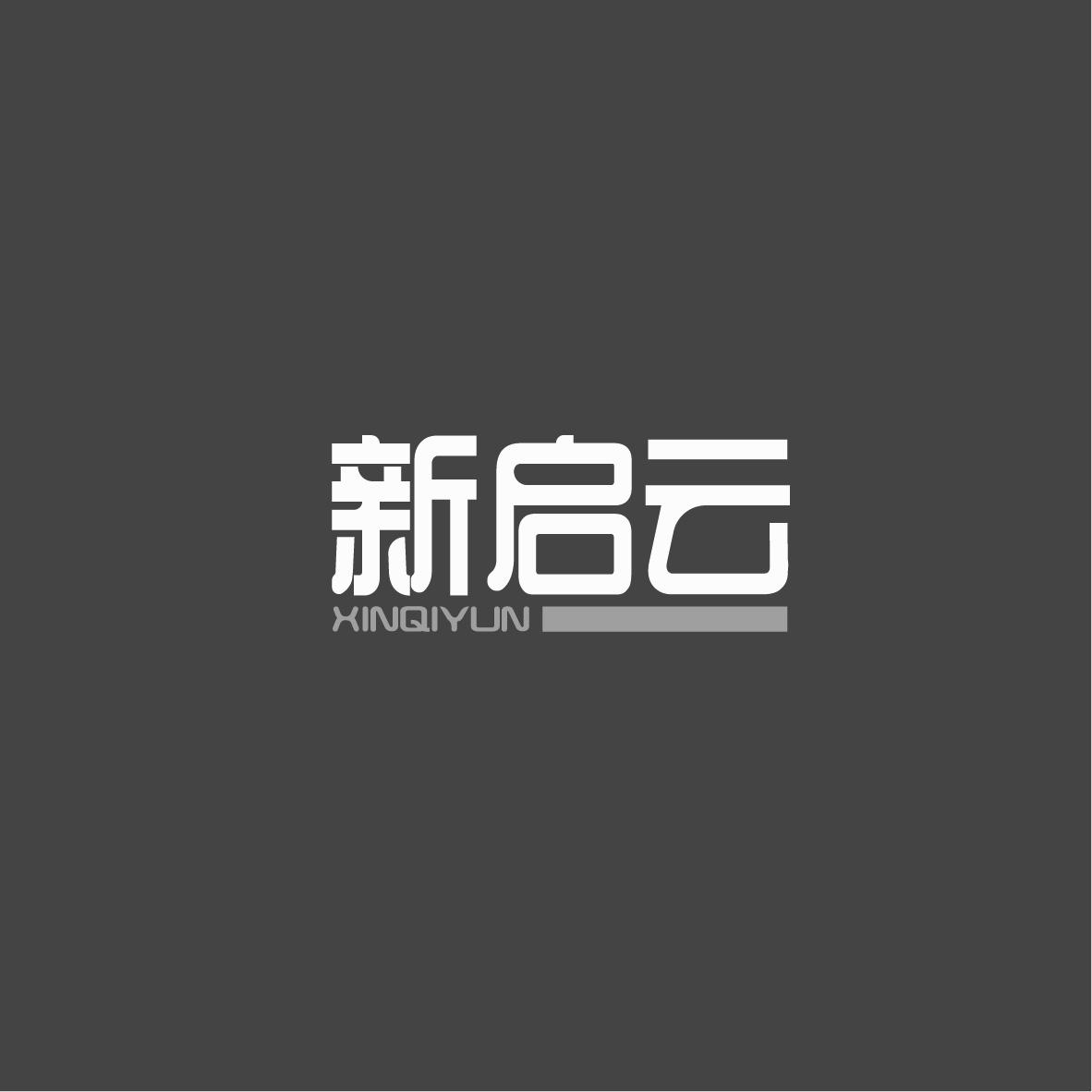 新启云