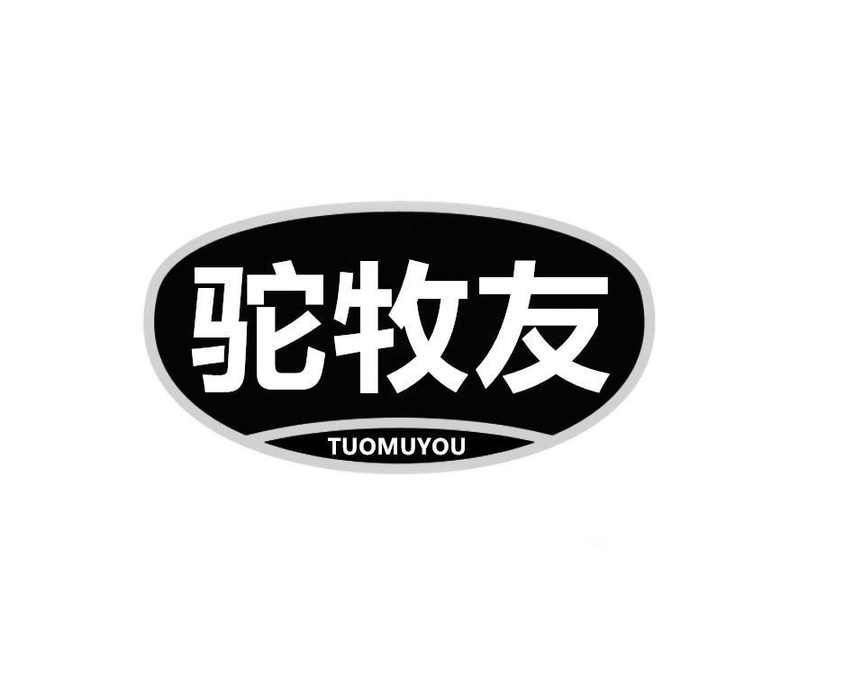 驼牧友