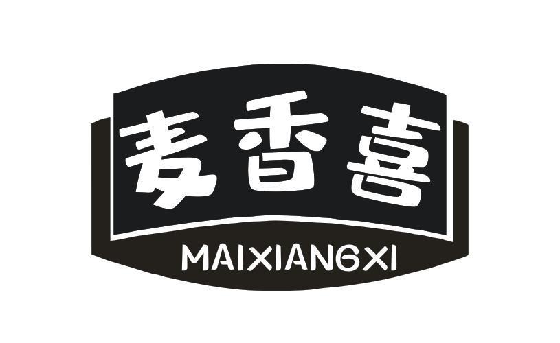 麦香喜