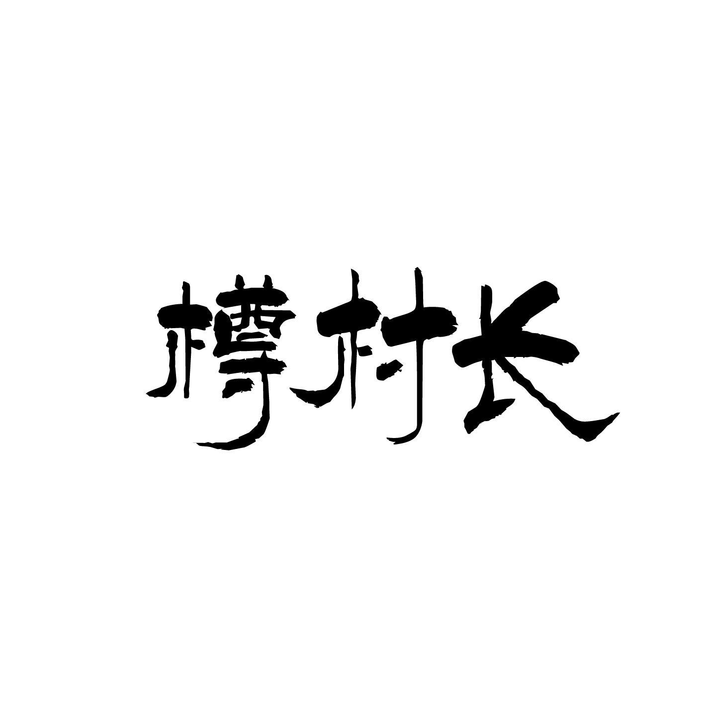 樽村长