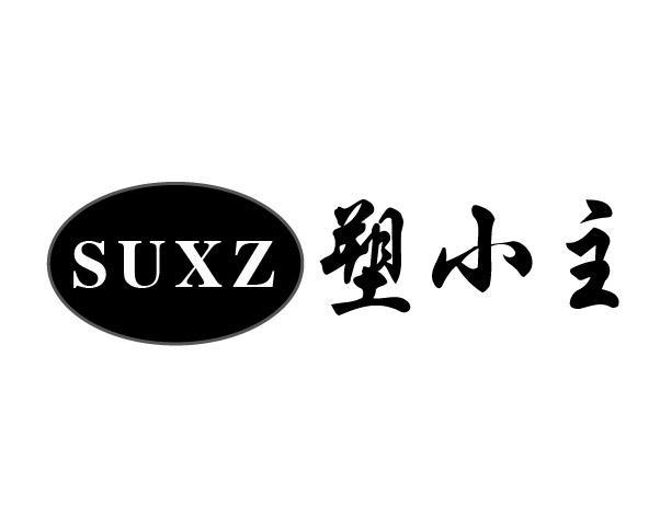 SUXZ 塑小主