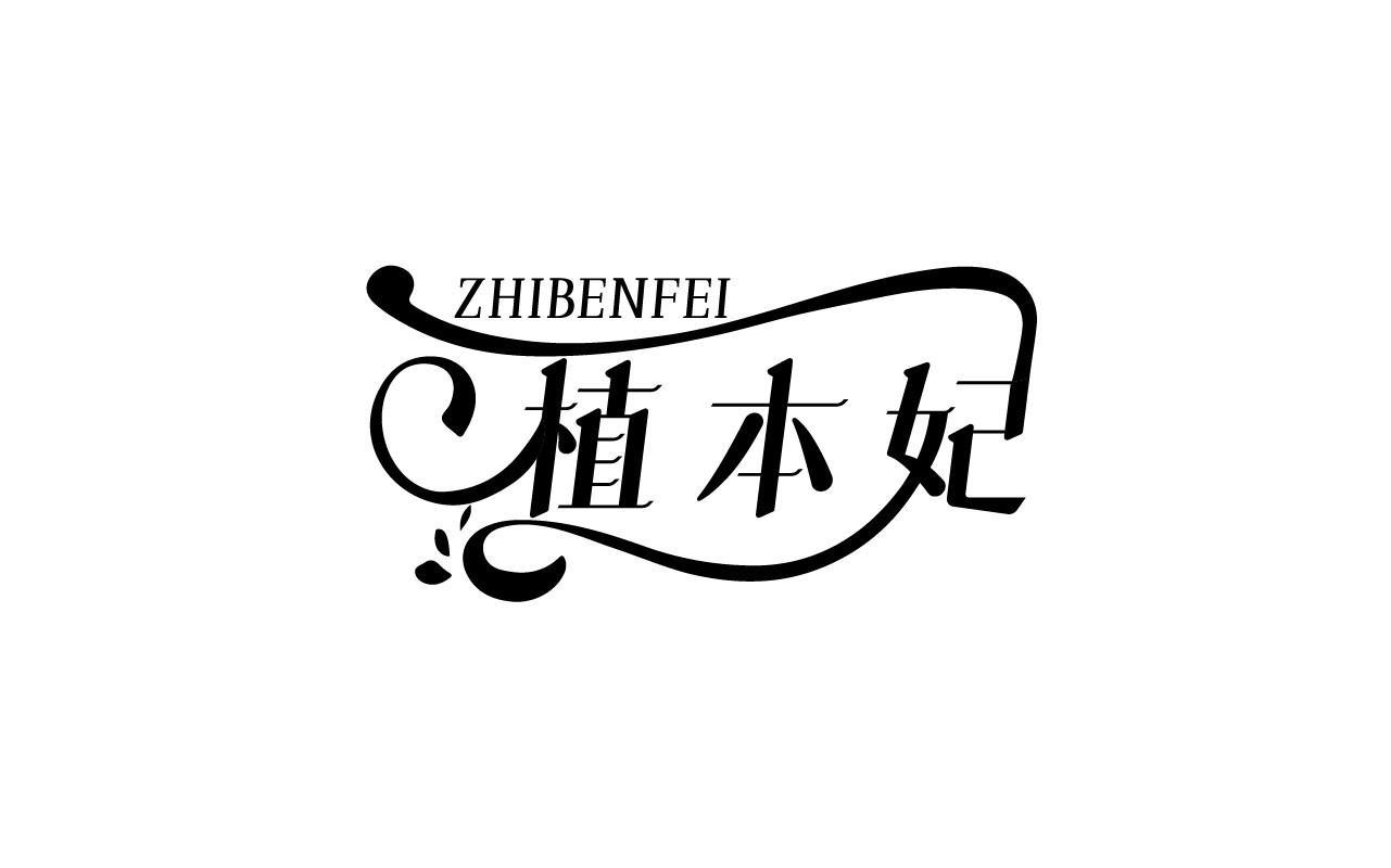 植本妃ZHIBENFEI