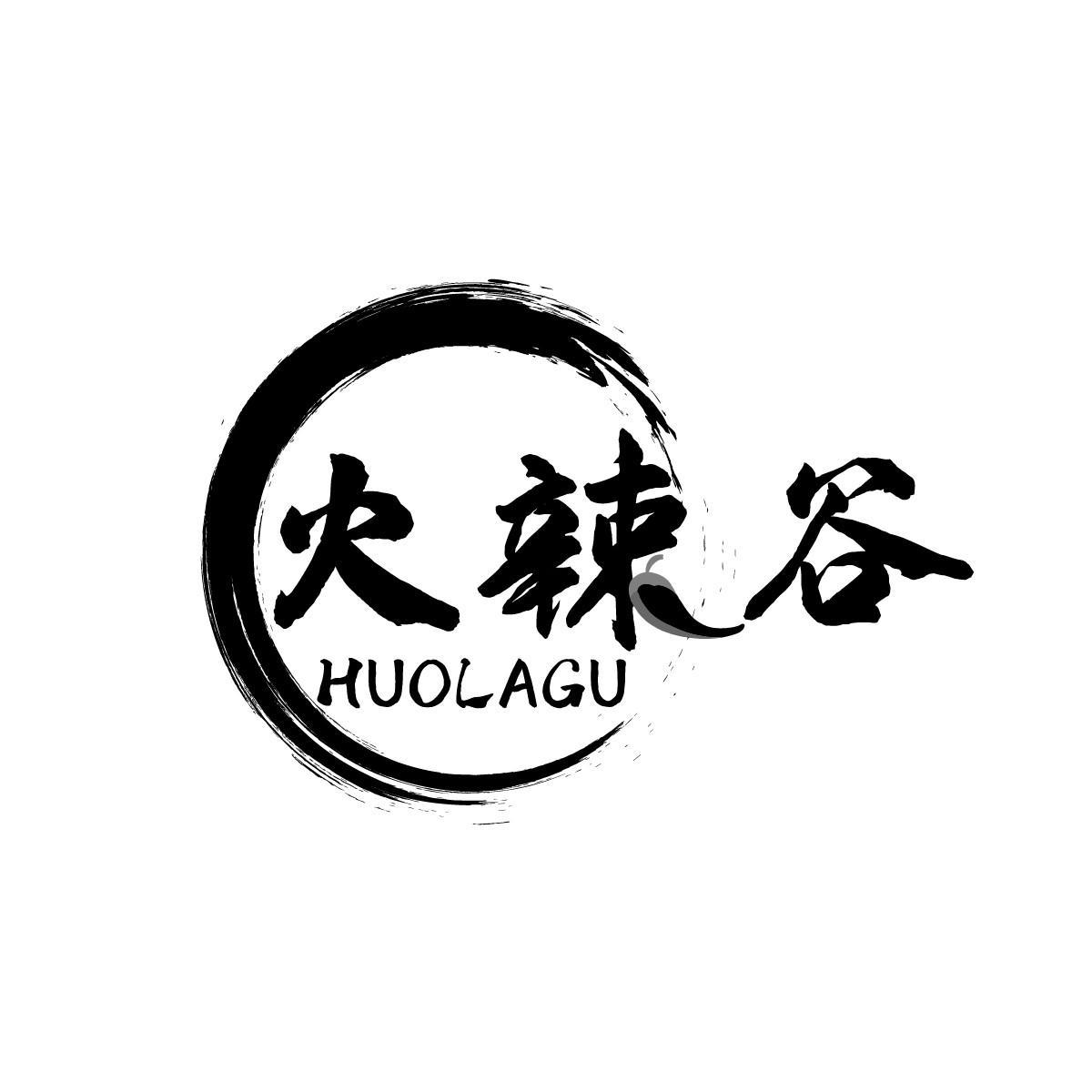 火辣谷HUOLAGU