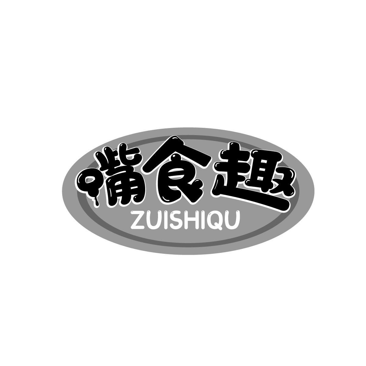 嘴食趣ZUISHIQU