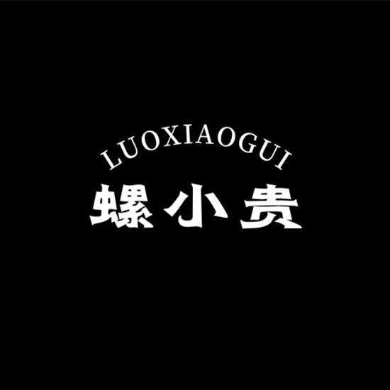 螺小贵