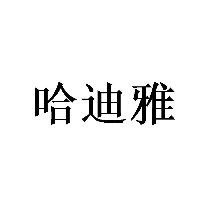 哈迪雅