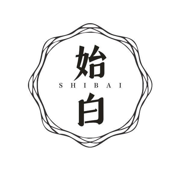 始白