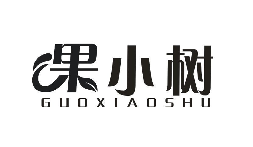 果小树