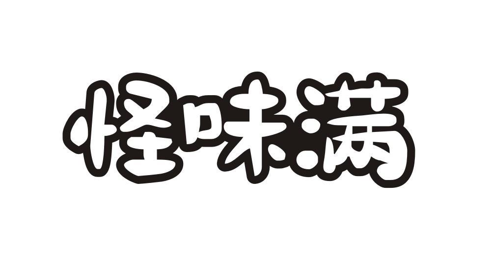 怪味满
