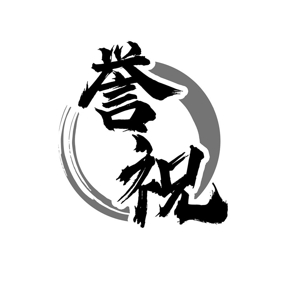 誉祝