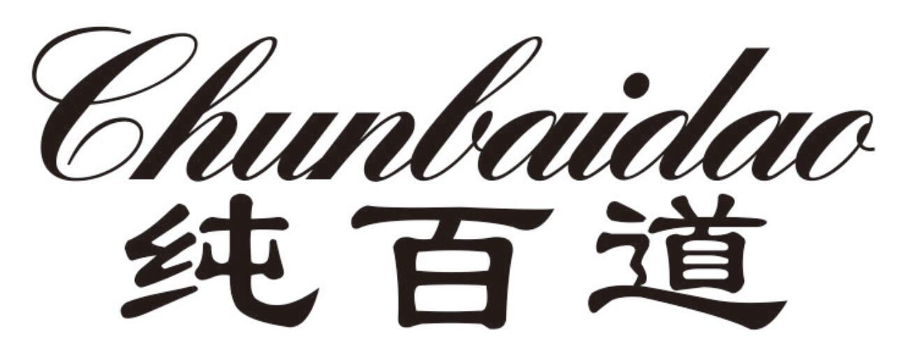 纯百道