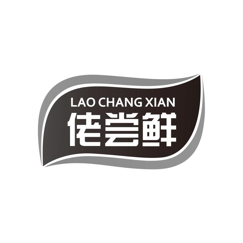 佬尝鲜