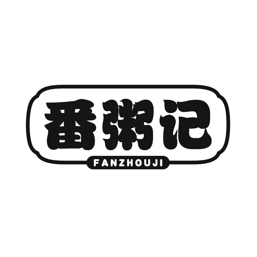 番粥记