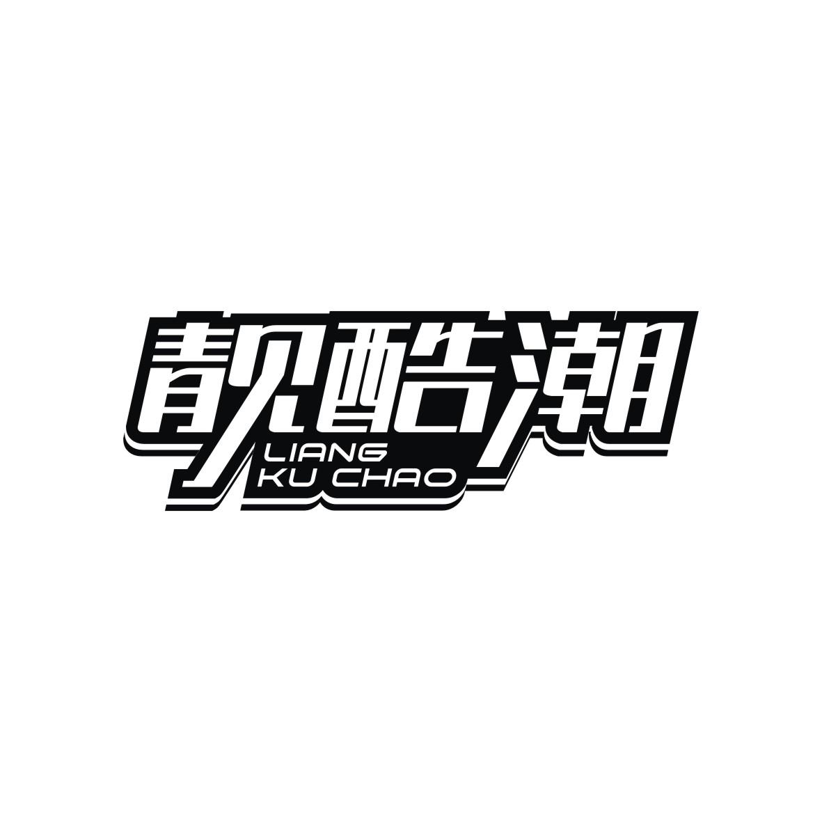 靓酷潮