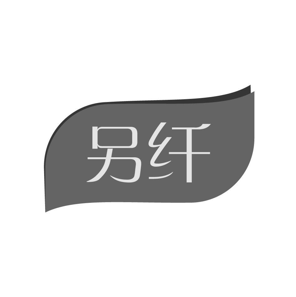 另纤