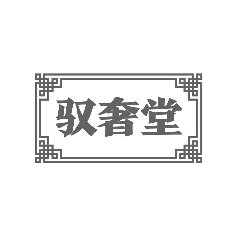 驭奢堂