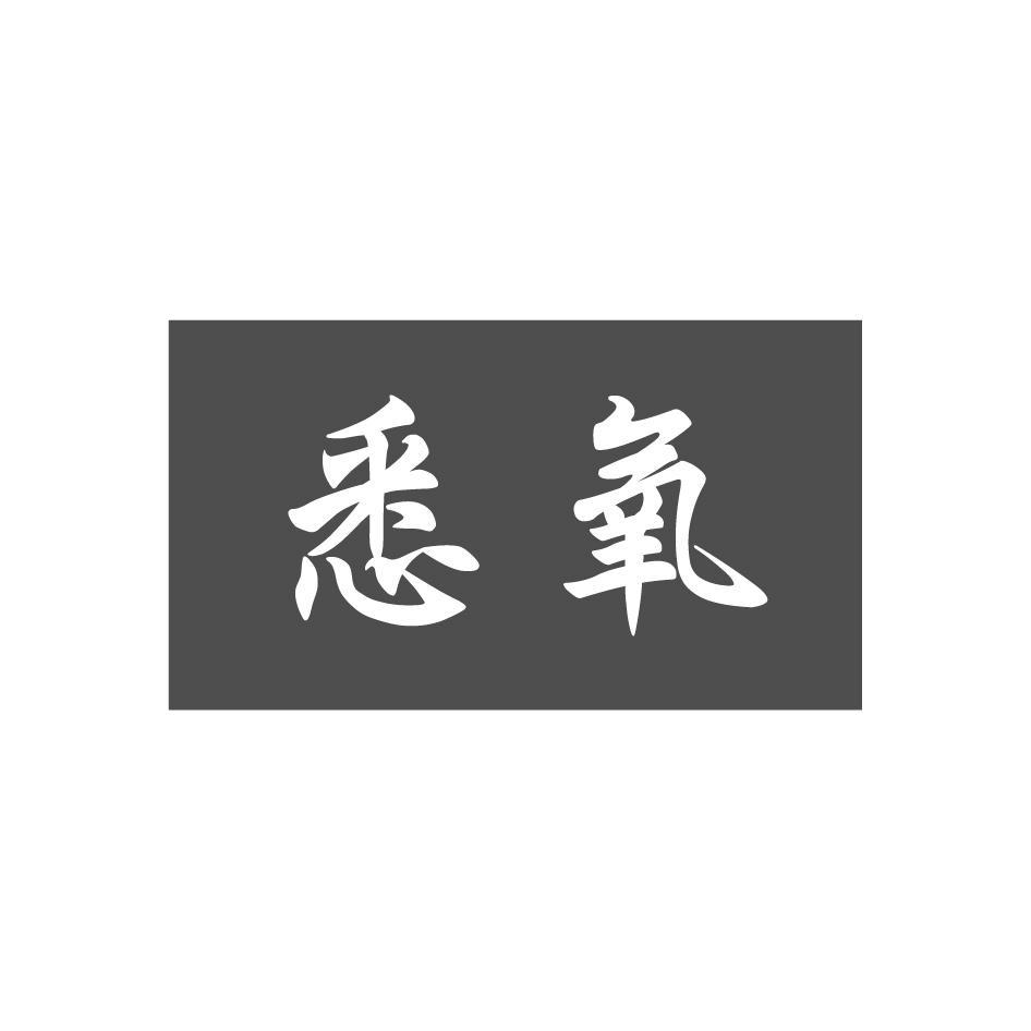 悉氧