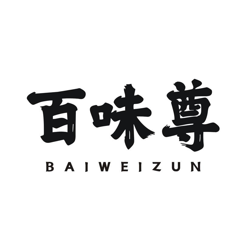百味尊