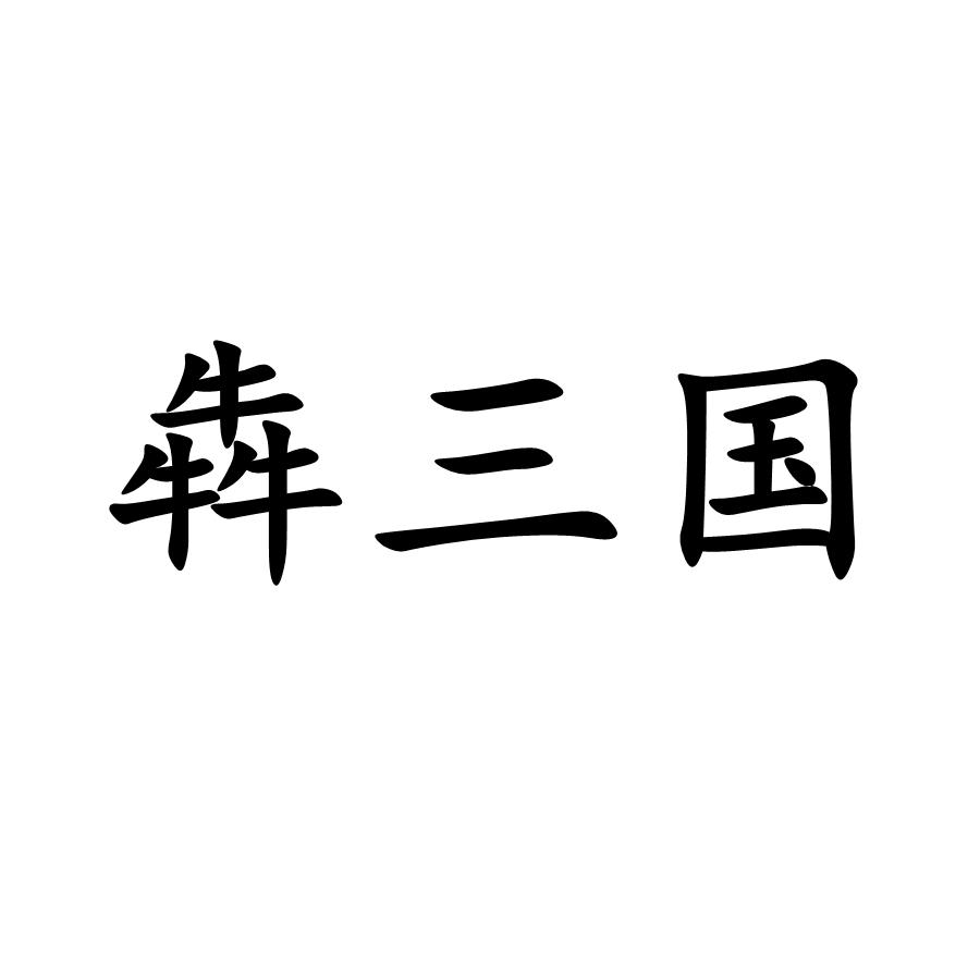 犇三国