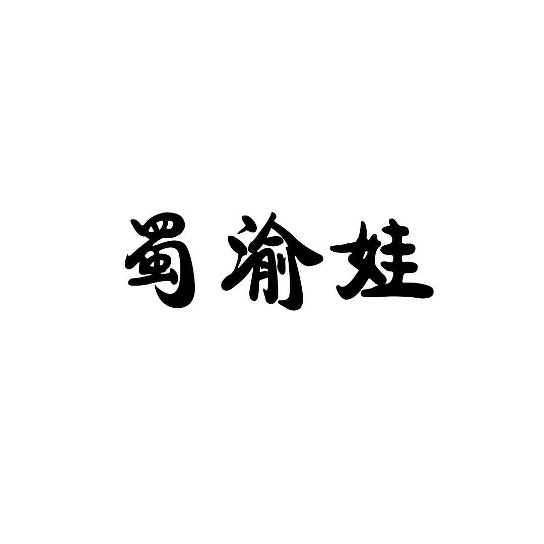 蜀渝娃