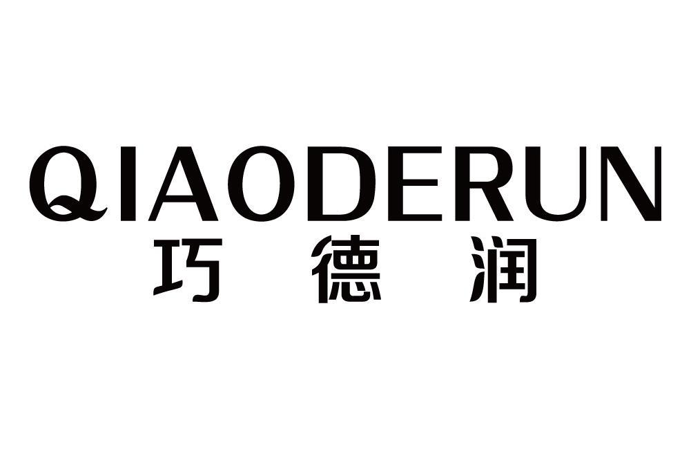 巧德润