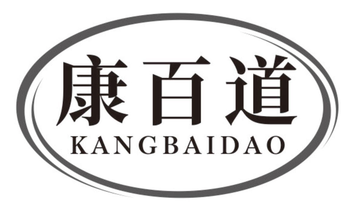 康百道KANGBAIDAO