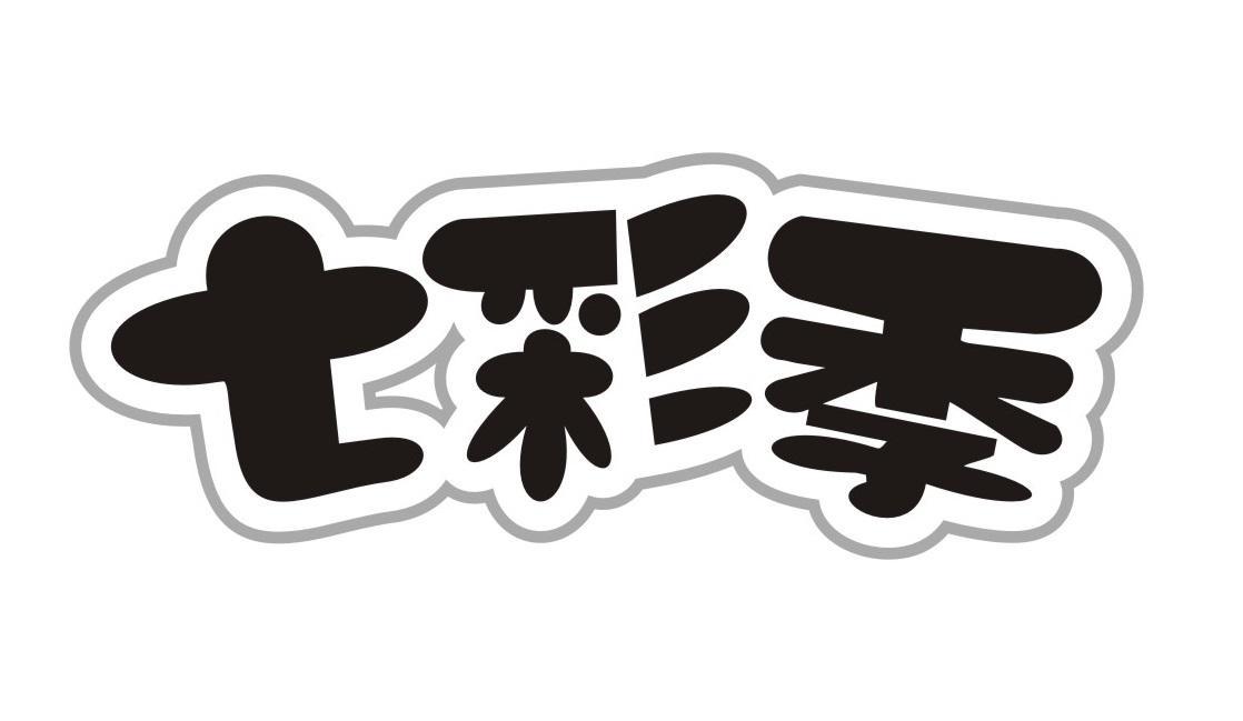 七彩季