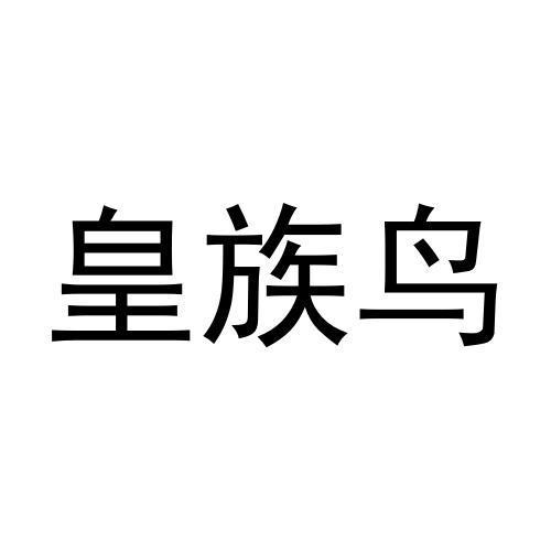 皇族鸟