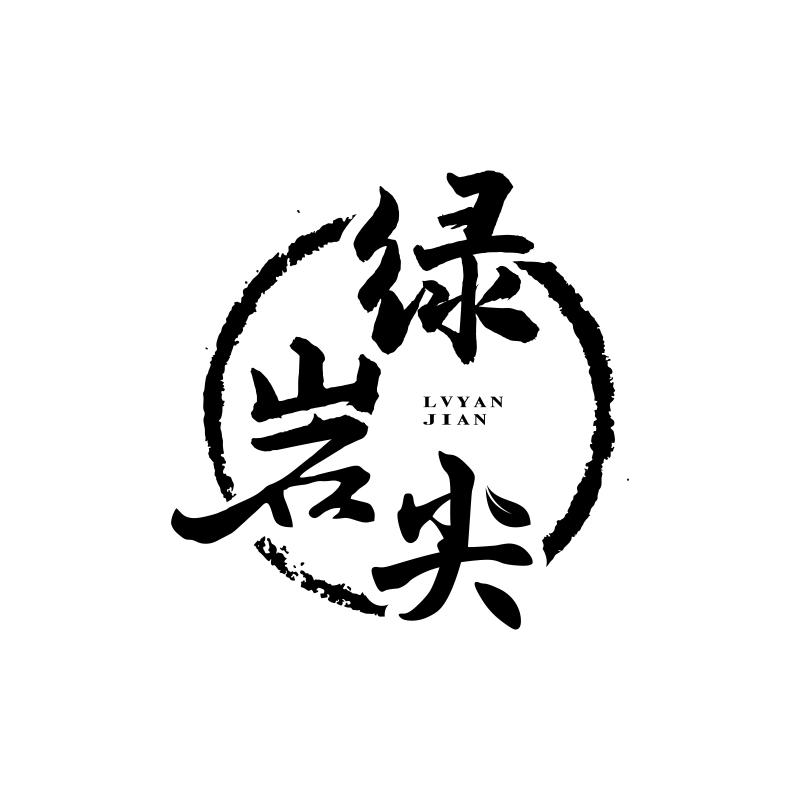 绿岩尖