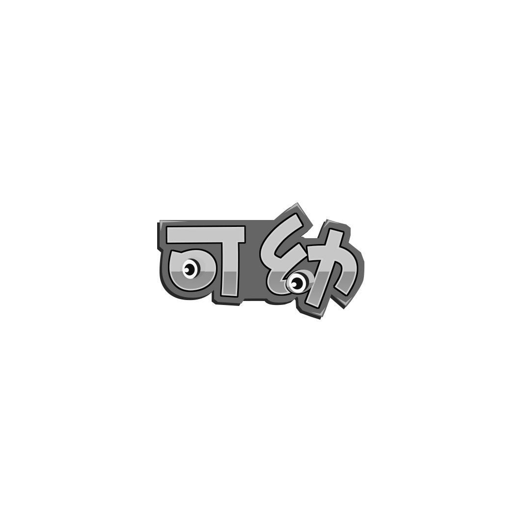 可幼