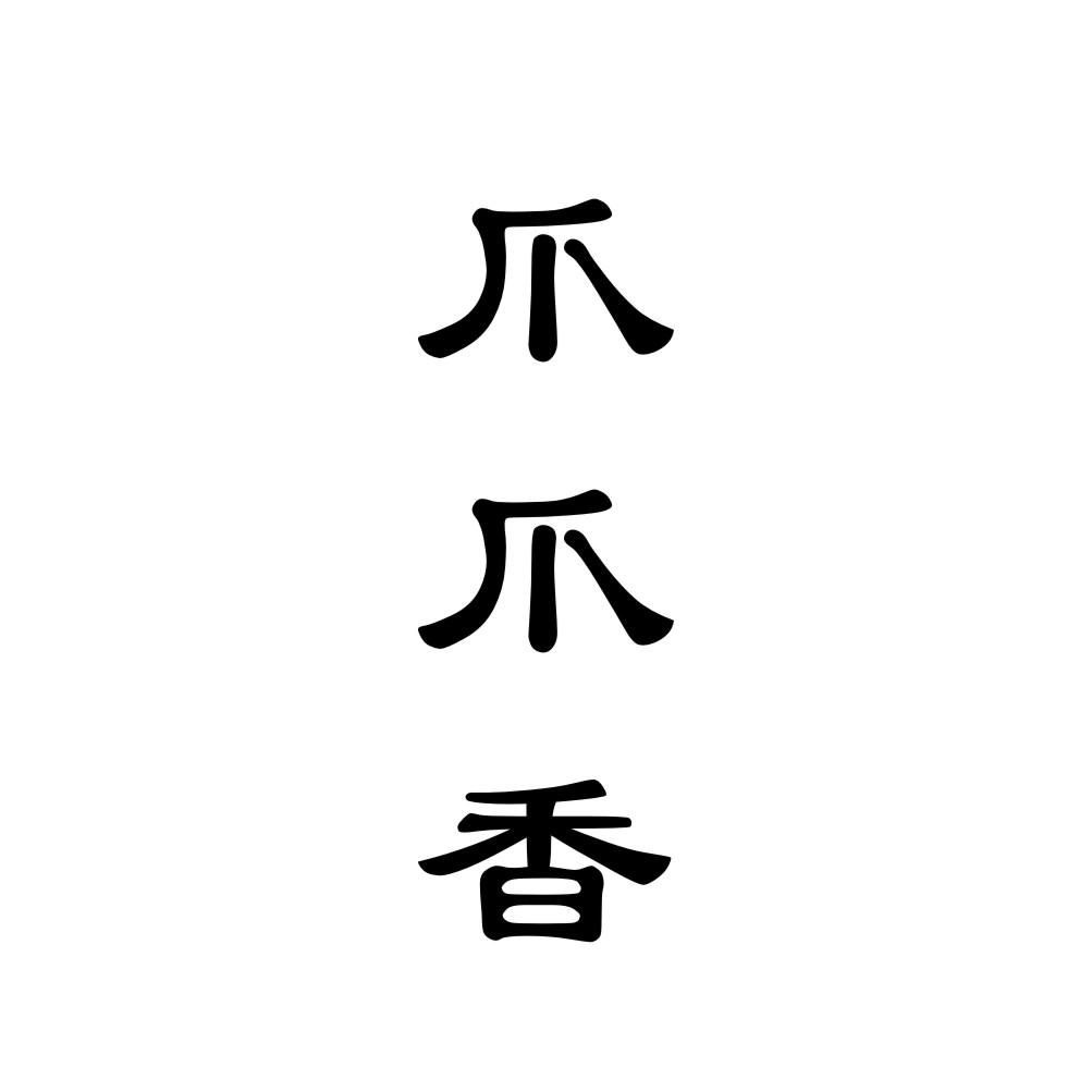 爪爪香
