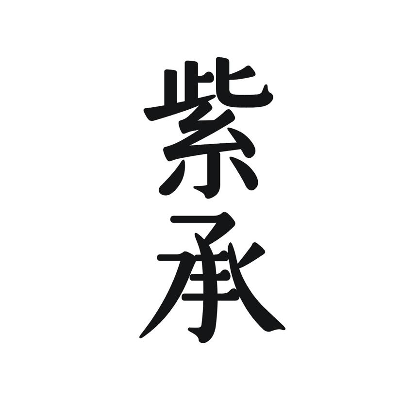 紫承