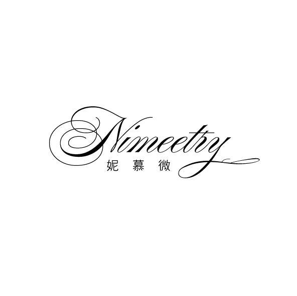 妮慕微 NIMEETRY