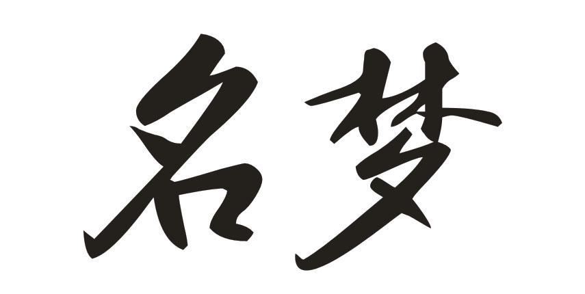 名梦