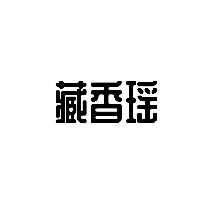 藏香瑶