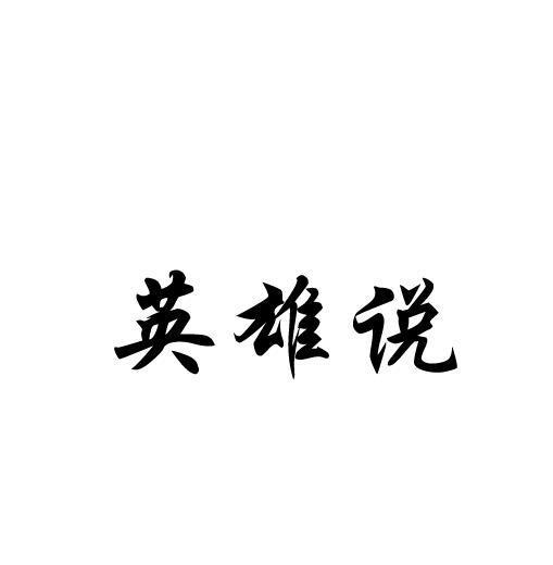 英雄说