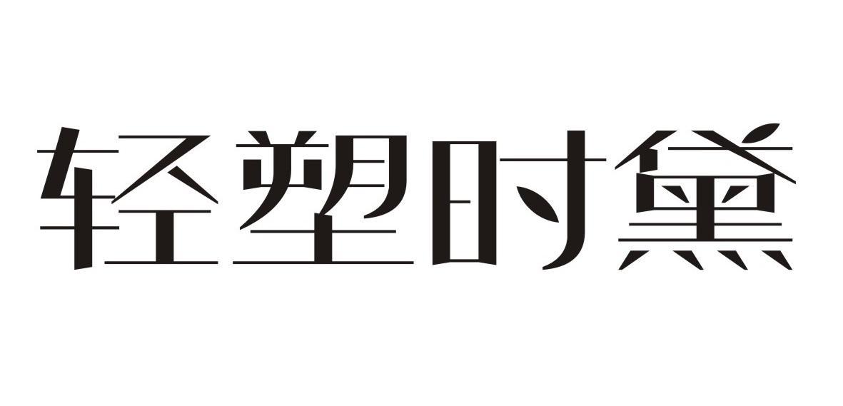 轻塑时黛