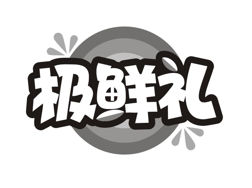 极鲜礼