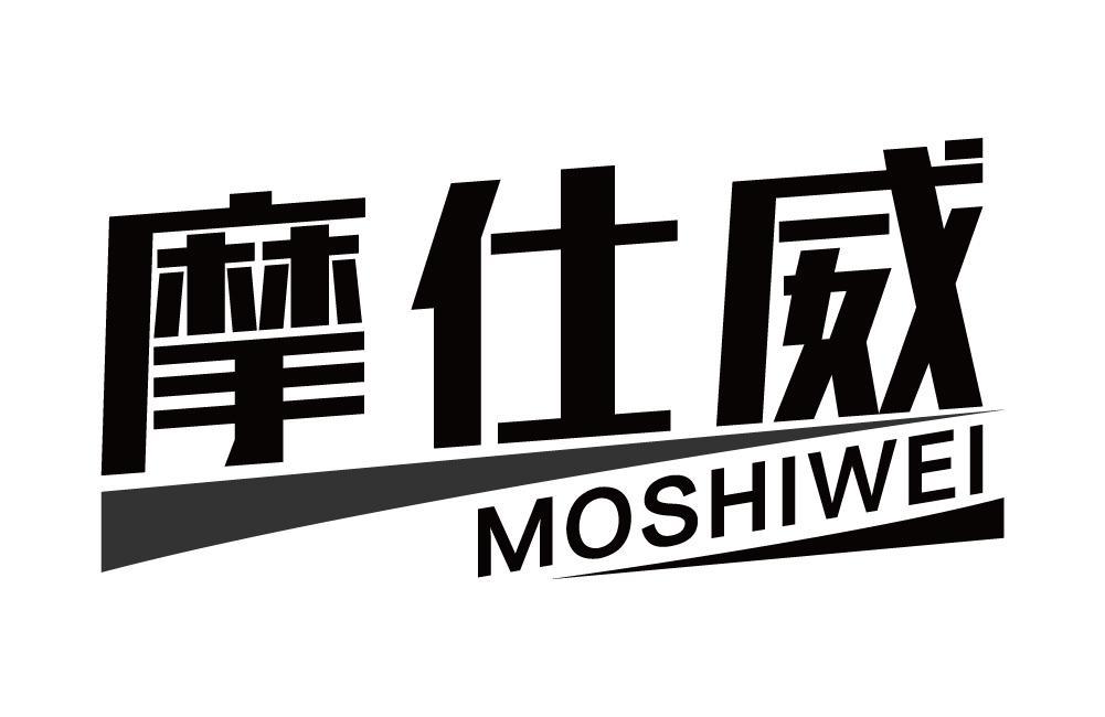 摩仕威