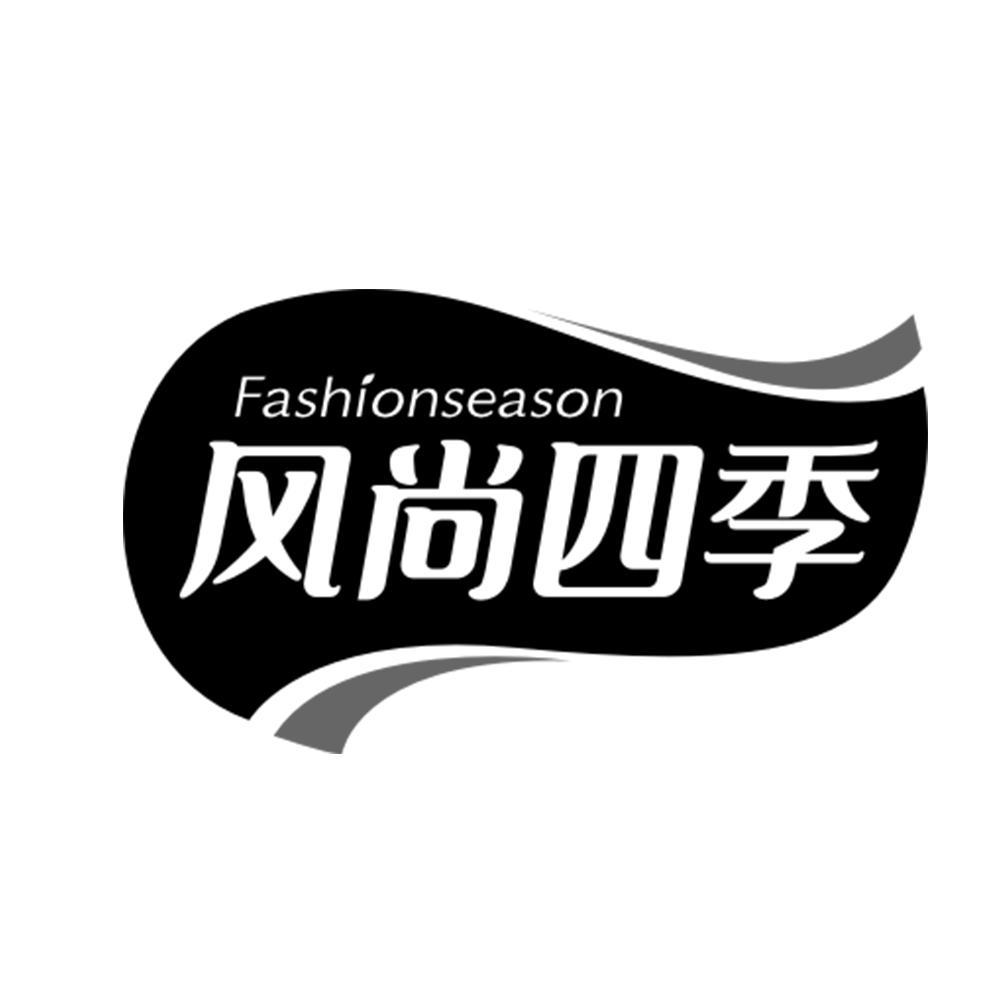 风尚四季