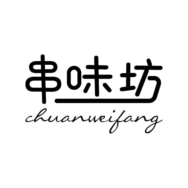 串味坊 