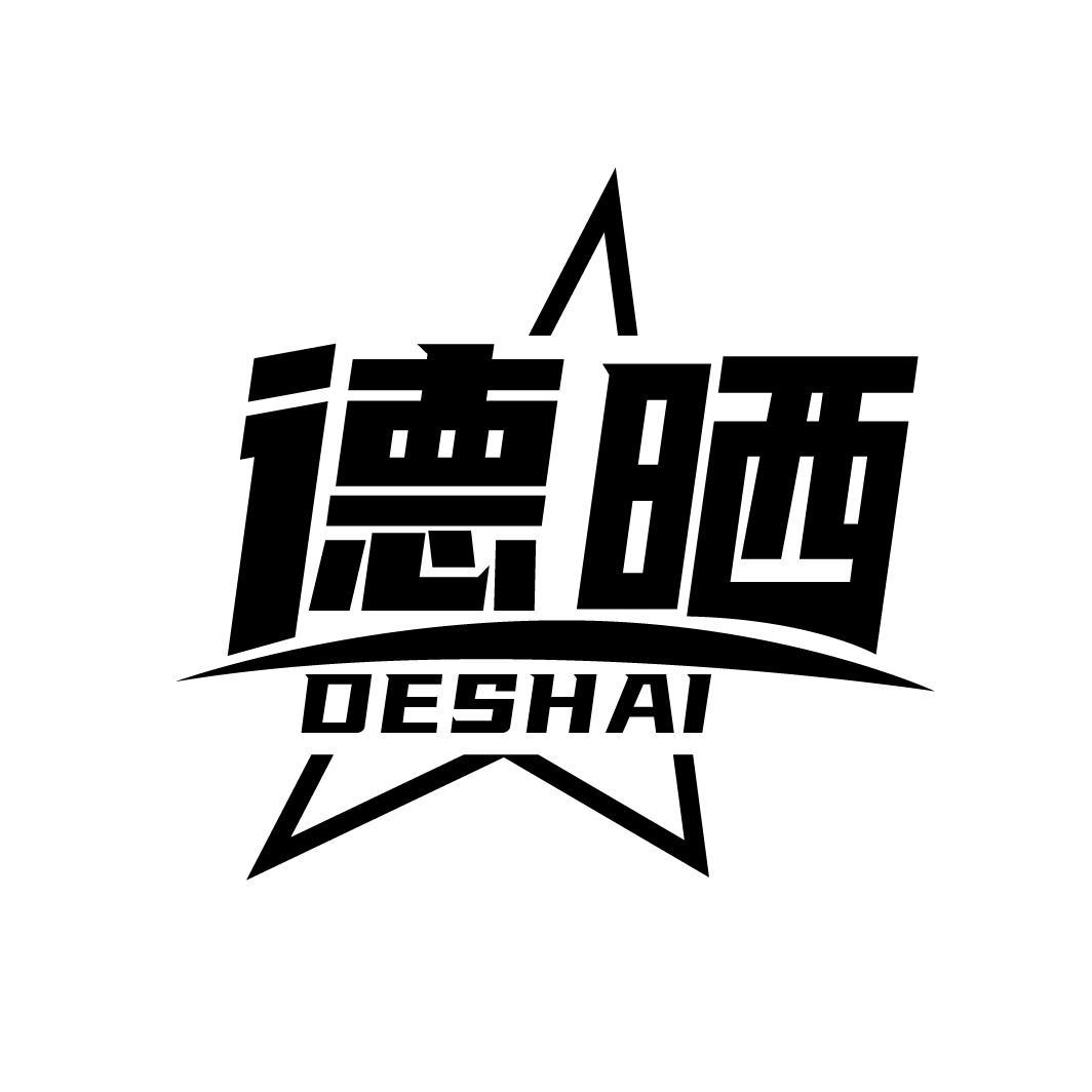 德晒
DESHAI