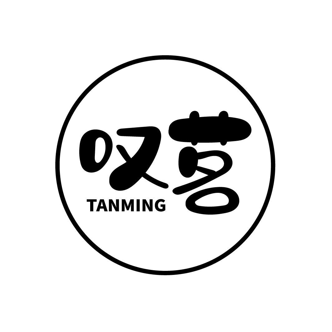 叹茗
TANMING