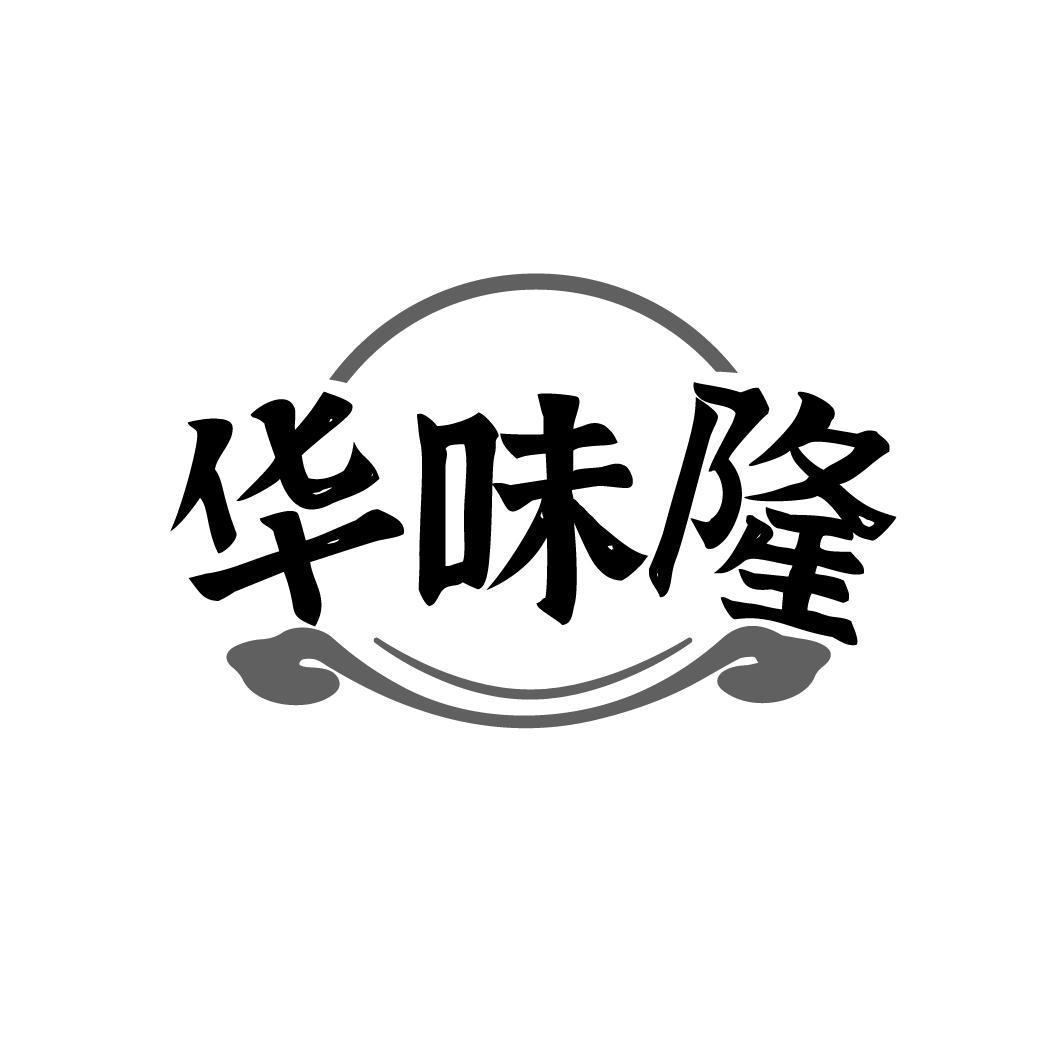 华味隆